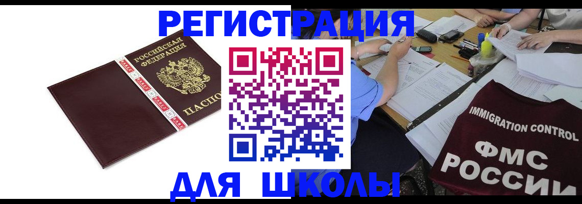 регистрация для школы в Полярном